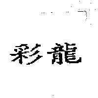 彩龍