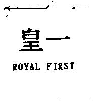 皇一 ROYAC FIRST