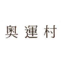 奧運村