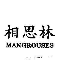 相思林 MANGROUSES