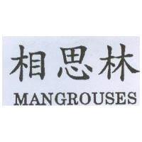 相思林 MANGROUSES