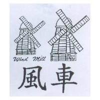 風車及圖 Wind Mill