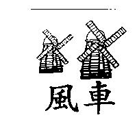 風車及圖