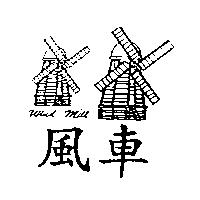 風車及圖 Wind Mill