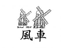 風車及圖 Wind Mill