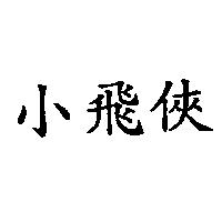 小飛俠