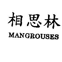 相思林 MANGROUSES
