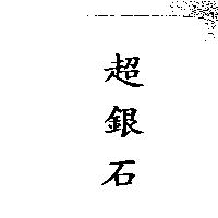 超銀石