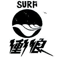 衝浪及圖