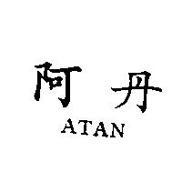 阿丹 ATAN