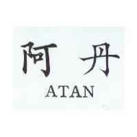 阿丹 ATAN