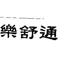 樂舒通