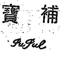 寶補 PUPUL 