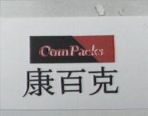 康百克 ComPacks 及圖