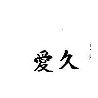 愛久
