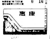 惠康及圖