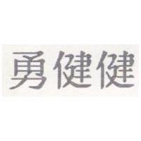 勇健健