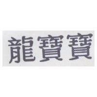 龍寶寶