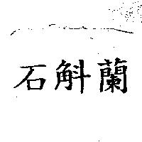石斛蘭