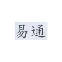 易通