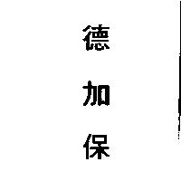 德加保
