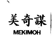 美奇謀 MEKIMOH