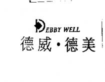 德威.德美及圖 DEBBY WELL