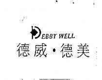 德威.德美及圖 DEBBY WELL