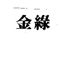 金綠