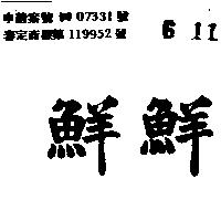 鮮鮮