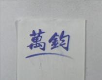 萬鈞