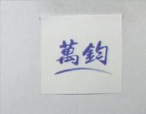萬鈞
