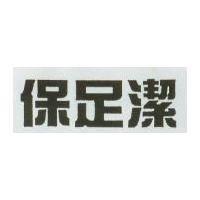 保足潔