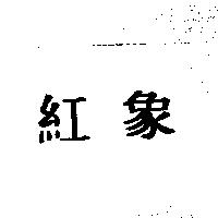 紅象
