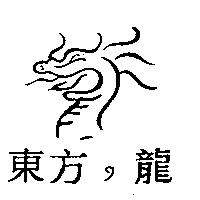 東龍の龍及圖