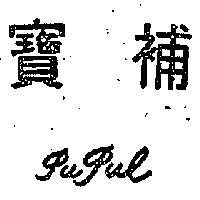 寶補 PUPUL 