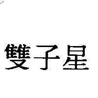 雙子星