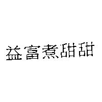 益富煮甜甜