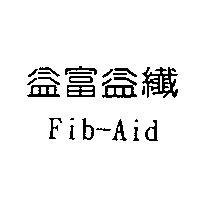 益富益纖 Fib-Aid
