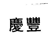 慶豐