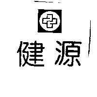 健源及圖