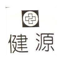 健源及圖