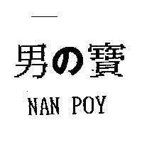 男の寶 NAN POY