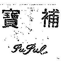 寶補 PUPUL