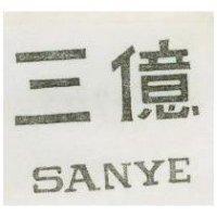 三億 SANYE
