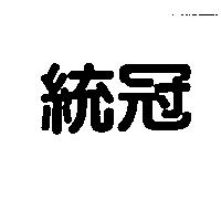 統冠