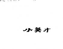 小英才
