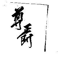 尊爵