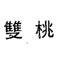 雙桃