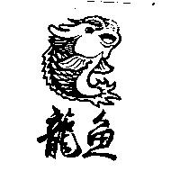 龍魚及圖